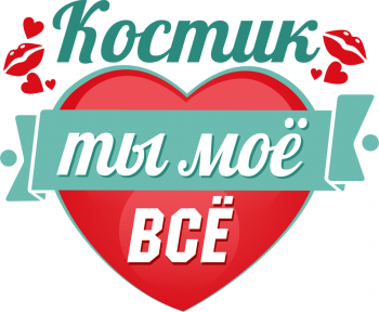 Наклейка на авто Костик моё всё